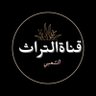 Фото профиля قناة التراث الشعبي