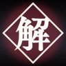 Фото профиля 龍鱗 反発 番の流星