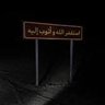 Profilbild von ابو قحط 🫡🇸🇦