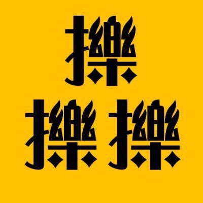 くすぐりの森's profile picture