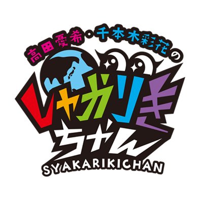 高田憂希・千本木彩花のしゃかりきちゃん 番組公式's profile picture