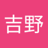 吉野 profil fotoğrafı