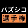 Profilbild von バズシコ選手権