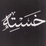 خَسْتِه(🐨) profil fotoğrafı