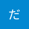 だ's profile picture