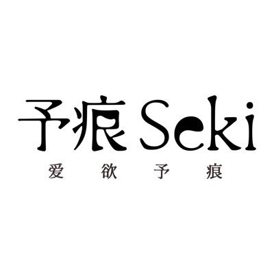 予痕Seki's profile picture