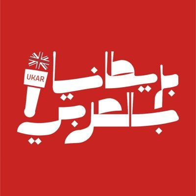 بريطانيا بالعربي🇬🇧's profile picture