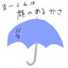 Profilbild von まーくん