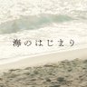 Фото профиля 『海のはじまり』月9ドラマ【公式】