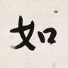 Modraaaaa 的头像