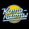 Котонавты profil fotoğrafı