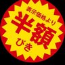 半額 的头像