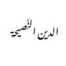 الدين النَّصيحة 的头像