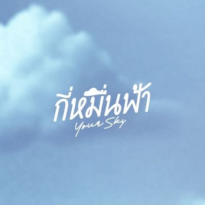 กี่หมื่นฟ้า | Your Sky Series's profile picture