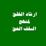 Profilbild von ارشاد الخلق لمنهج السلف الحق