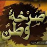 Фото профиля صرخة وطن