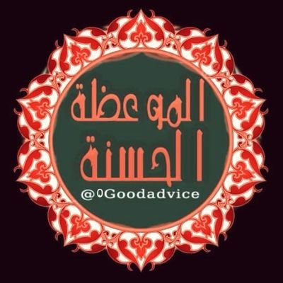 الموعظة الحسنة's profile picture