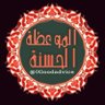الموعظة الحسنة profil fotoğrafı