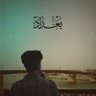 محمد الهاشم's profile picture