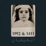 عوض العيفان's profile picture