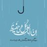 ابو تُراب 的头像