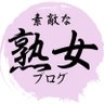 素敵な熟女ブログ's profile picture