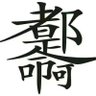 🇨🇳独一无二的啊 的头像