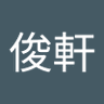 張俊軒's profile picture