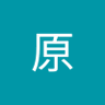 原原文雄 profil fotoğrafı