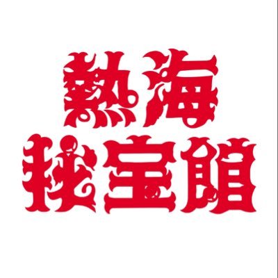 熱海秘宝館【公式】's profile picture