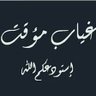 Фото профиля مسلمه وافتخر