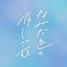 なみだ色の消しごむ - 12/29 ワンマン's profile picture