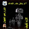 $ الحقيقة $'s profile picture