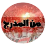 Profilbild von من المدرج