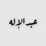 Profilbild von عبدالإله الخطيب