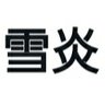 雪炎（せつえん） profil fotoğrafı