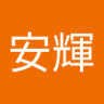安くん 的头像