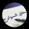 Profilbild von مطلق سعيّـد السوارج