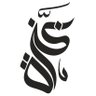 🔻رشا 的头像