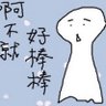 叫你阿嬤出來 的头像