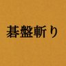 映画『碁盤斬り』5月17日（金）公開【公式】 的头像