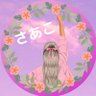 さあこ🐶🎤 的头像
