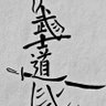 𝕄𝕚𝕟𝕖 👑 的头像