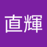 向直輝's profile picture