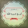 أبو عبدالله profil fotoğrafı