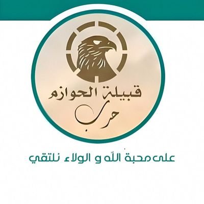 قبيلة الحوازم من حرب's profile picture