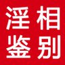 Фото профиля 面相分析——淫相情欲鉴别