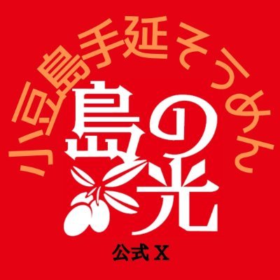 å°è±å³¶æå»¶çŽ éººååçµåãå³¶ã®å
ãå
Œ΋'s profile picture