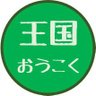 王国（おうこく） profil fotoğrafı