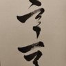 Фото профиля hakuin2